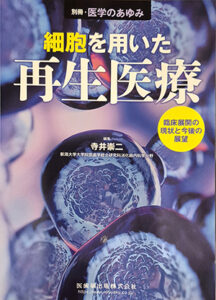 当クリニックが実施する自家細胞による再生医療が「医学のあゆみ」に掲載されました